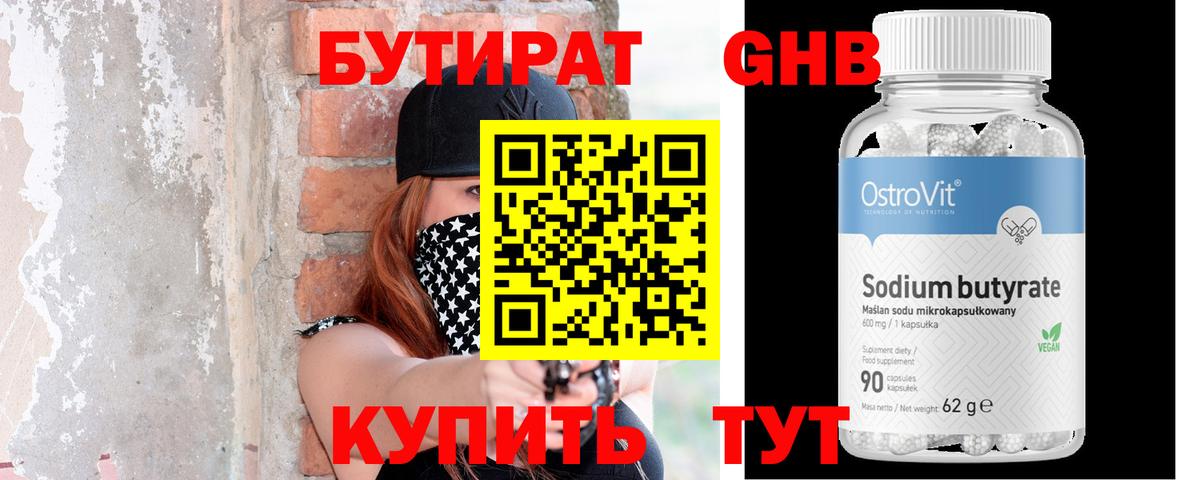 Бутират вода Лениногорск