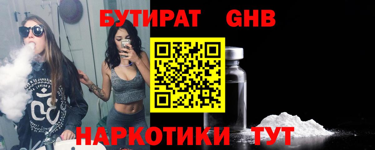 БУТИРАТ  Лениногорск  БУТИРАТ BDO 