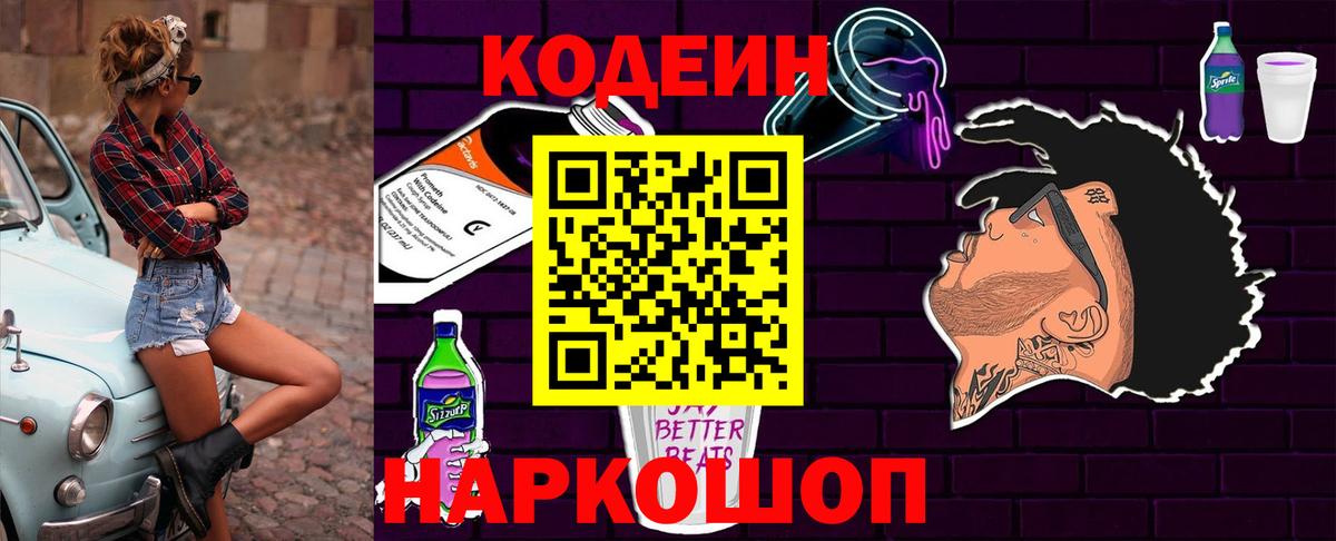 Codein Purple Drank  Кодеиновый сироп Lean Purple Drank  Лениногорск  Вход с VPN 